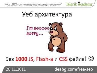 Уеб архитектура




Без 1000 JS, Flash-а и CSS файла! 
 