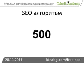 SEO алгоритъм


   500
 