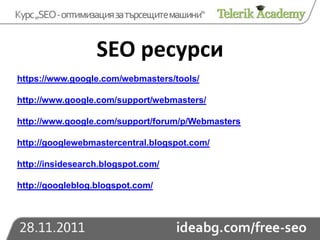 SEO ресурси
https://www.google.com/webmasters/tools/

http://www.google.com/support/webmasters/

http://www.google.com/sup...