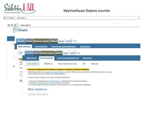 Крупнейшая биржа ссылок 
 