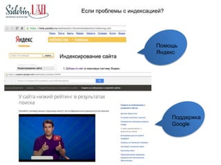Если проблемы с индексацией? 
Помощь 
Яндекс 
Поддержка 
Google 
 
