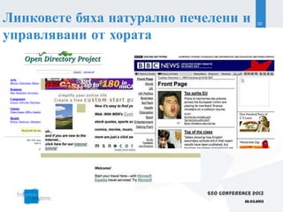 Линковете бяха натурално печелени и           10

управлявани от хората




                            SEO Conference 2013
                                        22.03.2013
 