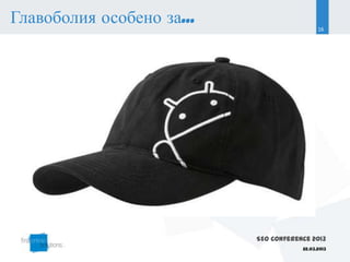 Главоболия особено за...                     16




                           SEO Conference 2013
                                       22.03.2013
 