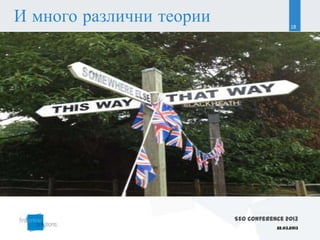 И много различни теории                     18




                          SEO Conference 2013
                                      22.03.2013
 