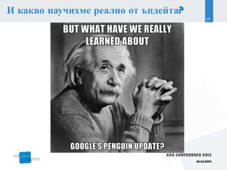 И какво научихме реално от ъпдейта?
                                                 19




                               SEO Conference 2013
                                           22.03.2013
 