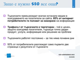 Защо е нужно SEO все още?                     22




                            SEO Conference 2013
                                        22.03.2013
 