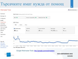 Търсачките имат нужда от помощ                                                  24




       Google Webmaster Tools: http://google.com/webmasters

                                                              SEO Conference 2013
                                                                          22.03.2013
 