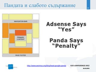Пандата и слабото съдържание                                             29




        http://www.seomoz.org/blog/beat-google-panda   SEO Conference 2013
                                                                   22.03.2013
 