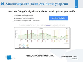2) Анализирайте дали сте били ударени
                                                             40




             http://www.panguintool.com/   SEO Conference 2013
                                                       22.03.2013
 