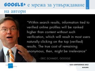 Google+ е мрежа за утвърждаване            53

на автори




                         SEO Conference 2013
                                     22.03.2013
 