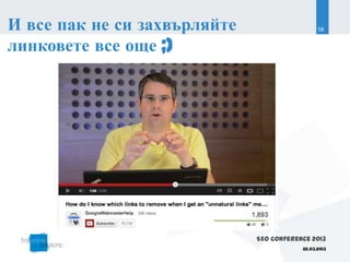 И все пак не си захвърляйте                     58


линковете все още ;)




                              SEO Conference 2013
                                          22.03.2013
 