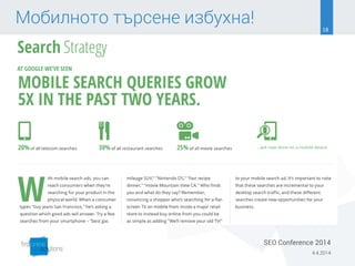 Мобилното търсене избухна! 18
4.4.2014
SEO Conference 2014
 