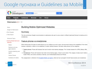 23
Google пуснаха и Guidelines за Mobile
4.4.2014
SEO Conference 2014
 
