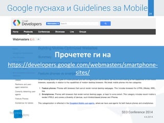 24
Google пуснаха и Guidelines за Mobile
Прочетете ги на
https://developers.google.com/webmasters/smartphone-
sites/
4.4.2...