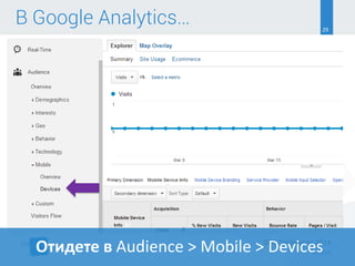 29
В Google Analytics…
4.4.2014
SEO Conference 2014
Отидете в Audience > Mobile > Devices
 