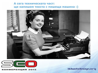 А сега техническата част:
ще напишем текста с пишеща машина :)
 