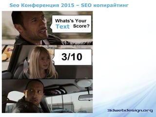 Seo Конференция 2015 – SEO копирайтинг
Text
 