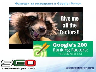 Фактори за класиране в Google: Митът
 