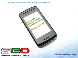 Ползваемост от мобилни устройства?
 