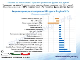 Оценка на качеството? Процент уникални фрази 3-5 думи?
Уникалност на текста? А спомняте ли си това което Google въведе още през 2013 година?
Обърнете внимание на: >95% уместен текст и % уникални фрази от 3 до 5 думи!
 