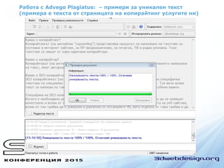 Работа с Advego Plagiatus: – примери за уникален текст
(примера е текста от страницата на копирайтинг услугите ни)
 