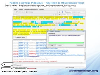 Работа с Advego Plagiatus – примери за НЕуникален текст
Darik News: http://dariknews.bg/view_article.php?article_id=1336690
 