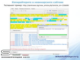Копирайтерите в новинарските сайтове
Тестваният пример: http://dariknews.bg/view_article.php?article_id=1336690
 