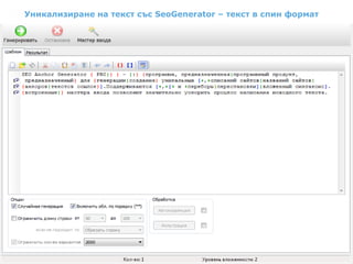 Уникализиране на текст със SeoGenerator – текст в спин формат
 