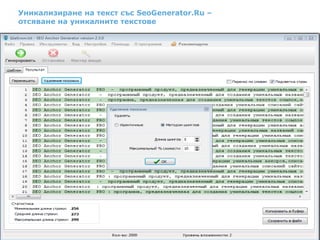 Уникализиране на текст със SeoGenerator.Ru –
отсяване на уникалните текстове
 