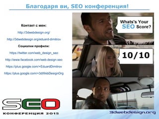 Благодаря ви, SEO конференция!
SEO
10/10
 