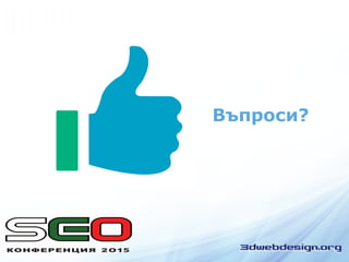 Въпроси?
 
