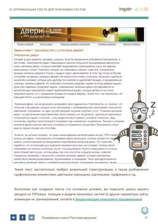 17Понравилась книга? Расскажи друзьям!
III. Оптимизация текста для поисковых систем
Такой текст настоятельно требует визуальной структуризации, а также разбавления
графическими элементами: цветными границами, картинками, графиками и т.д.
Выполнив при создании текста эти основные условия, вы повысите шансы вашего
ресурса на ТОПовые позиции в выдаче поисковых систем (о других параметрах сайта,
влияющих на ранжирование, читайте в Энциклопедии поискового продвижения).
 