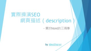 實際操演SEO
網頁描述（description）
－關於html的三兩事
by IdeaSharer
 