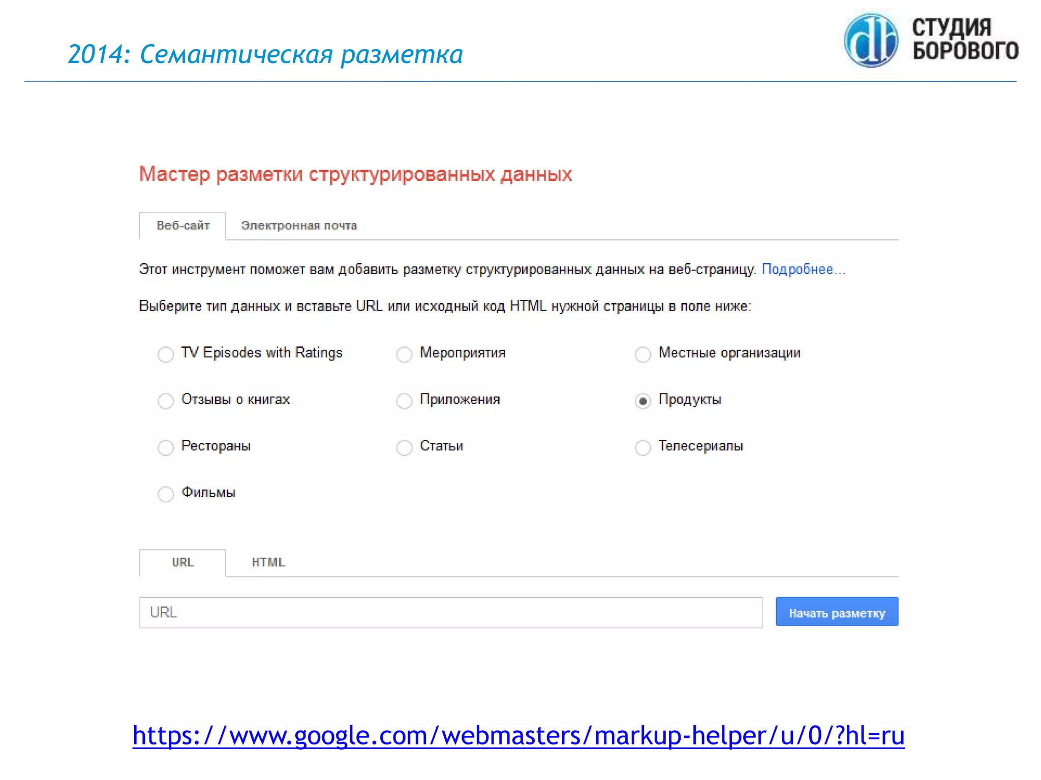 2014: Семантическая разметка
https://www.google.com/webmasters/markup-helper/u/0/?hl=ru
 