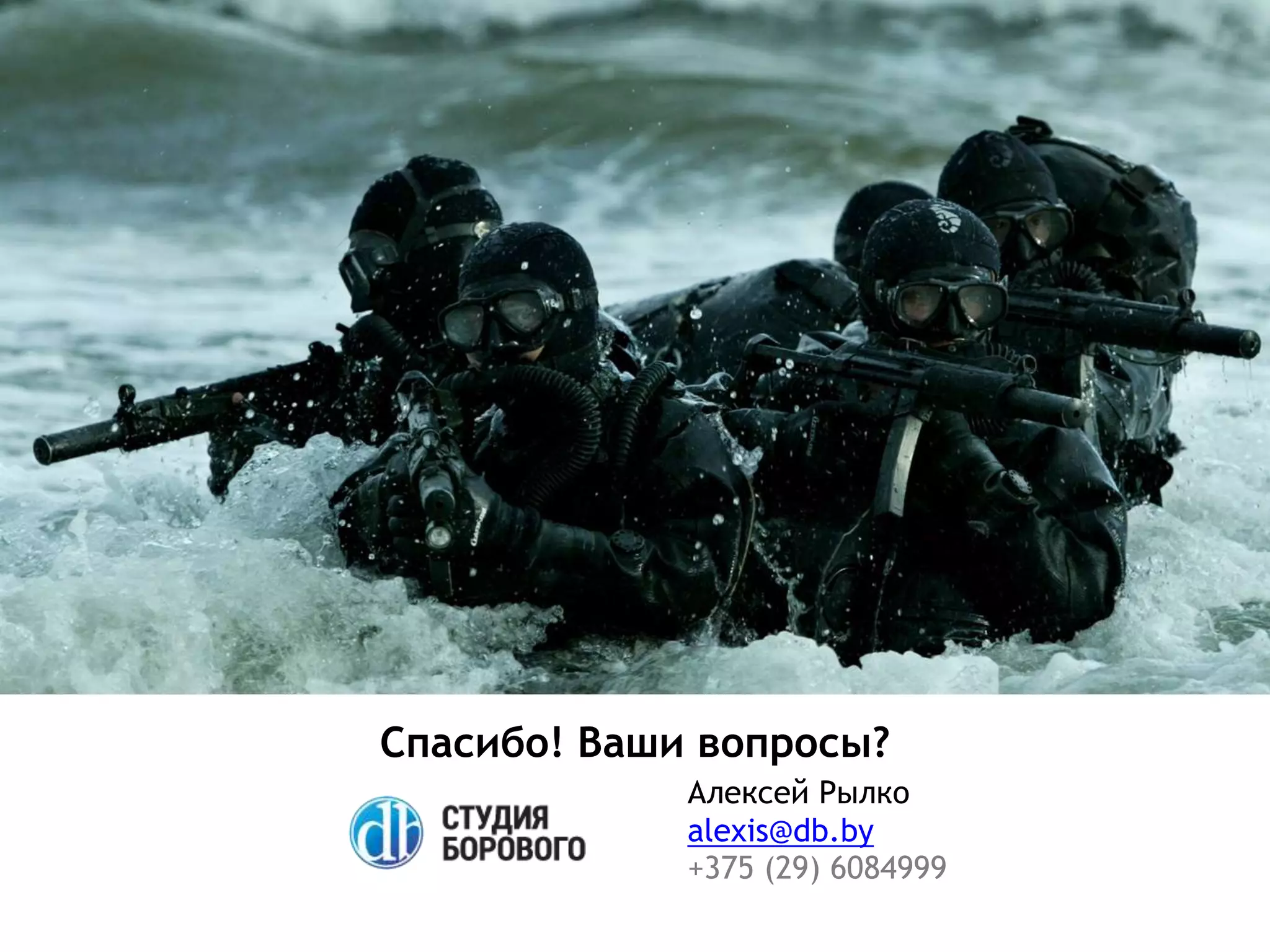 Выводы
Алексей Рылко
alexis@db.by
+375 (29) 6084999
Спасибо! Ваши вопросы?
 