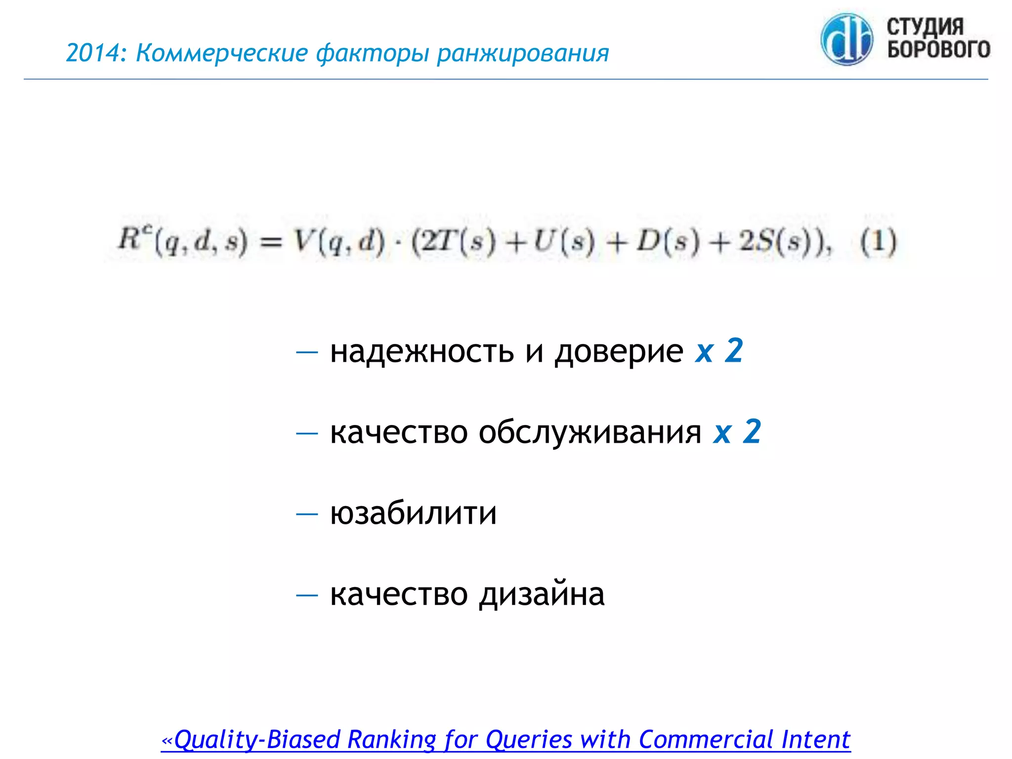 2014: Коммерческие факторы ранжирования
«Quality-Biased Ranking for Queries with Commercial Intent
— надежность и доверие x 2
— качество обслуживания x 2
— юзабилити
— качество дизайна
 