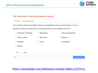 2014: Семантическая разметка
https://www.google.com/webmasters/markup-helper/u/0/?hl=ru
 