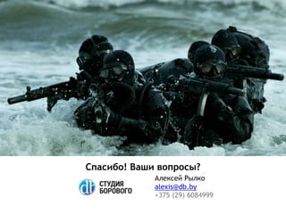 Выводы
Алексей Рылко
alexis@db.by
+375 (29) 6084999
Спасибо! Ваши вопросы?
 