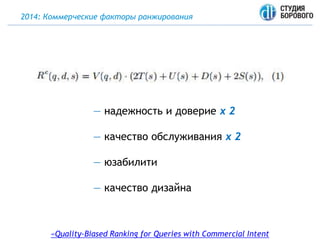 2014: Коммерческие факторы ранжирования
«Quality-Biased Ranking for Queries with Commercial Intent
— надежность и доверие x 2
— качество обслуживания x 2
— юзабилити
— качество дизайна
 