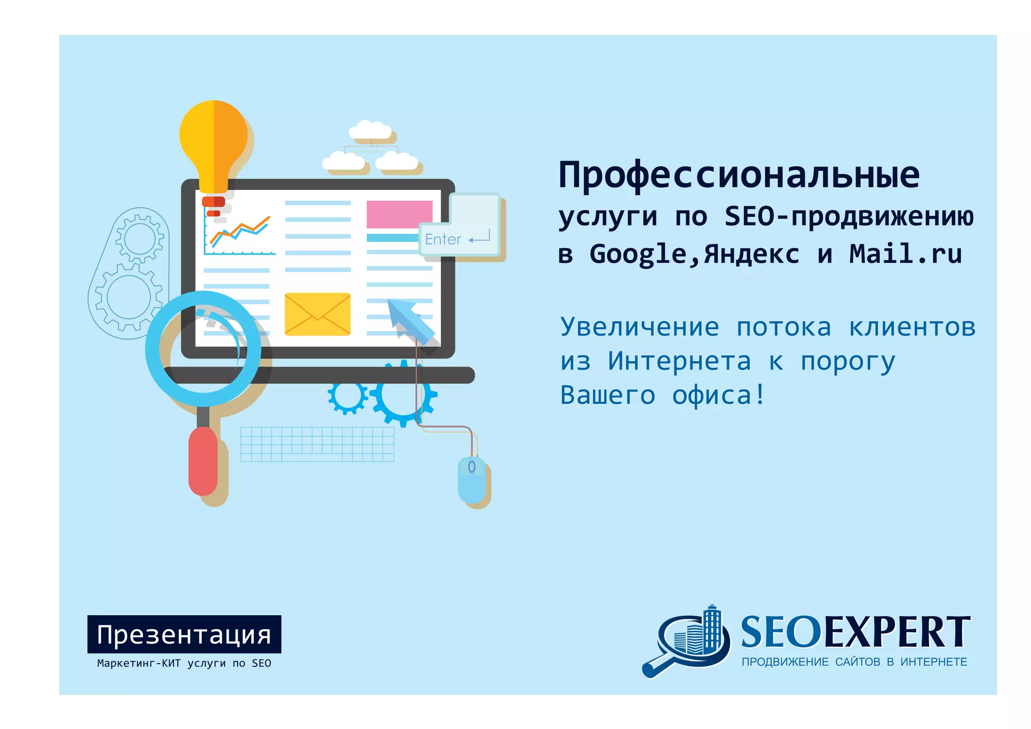 ПРОДВИЖЕНИЕ САЙТОВ В ИНТЕРНЕТЕПРОДВИЖЕНИЕ САЙТОВ В ИНТЕРНЕТЕ
Профессиональные
услуги по SEO‐продвижению
в Google,Яндекс и Mail.ru
Увеличение потока клиентов
из Интернета к порогу
Вашего офиса!
Презентация
Маркетинг‐КИТ услуги по SEO
 