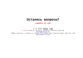 Остались вопросы?
задайте их нам
+ 7 777 6666 130
278‐89‐17, 278‐89‐18, 278‐90‐05, 278‐89‐49, 278‐91‐20+7 (727)
mailbox@seoexpert.kz
050061, Казахстан, г. Алматы, ул. Кокорай, 2А/1, бизнес центр "Массагет Плаза", офис 419 ‐ 420
www.seoexpert.kz/seo
 