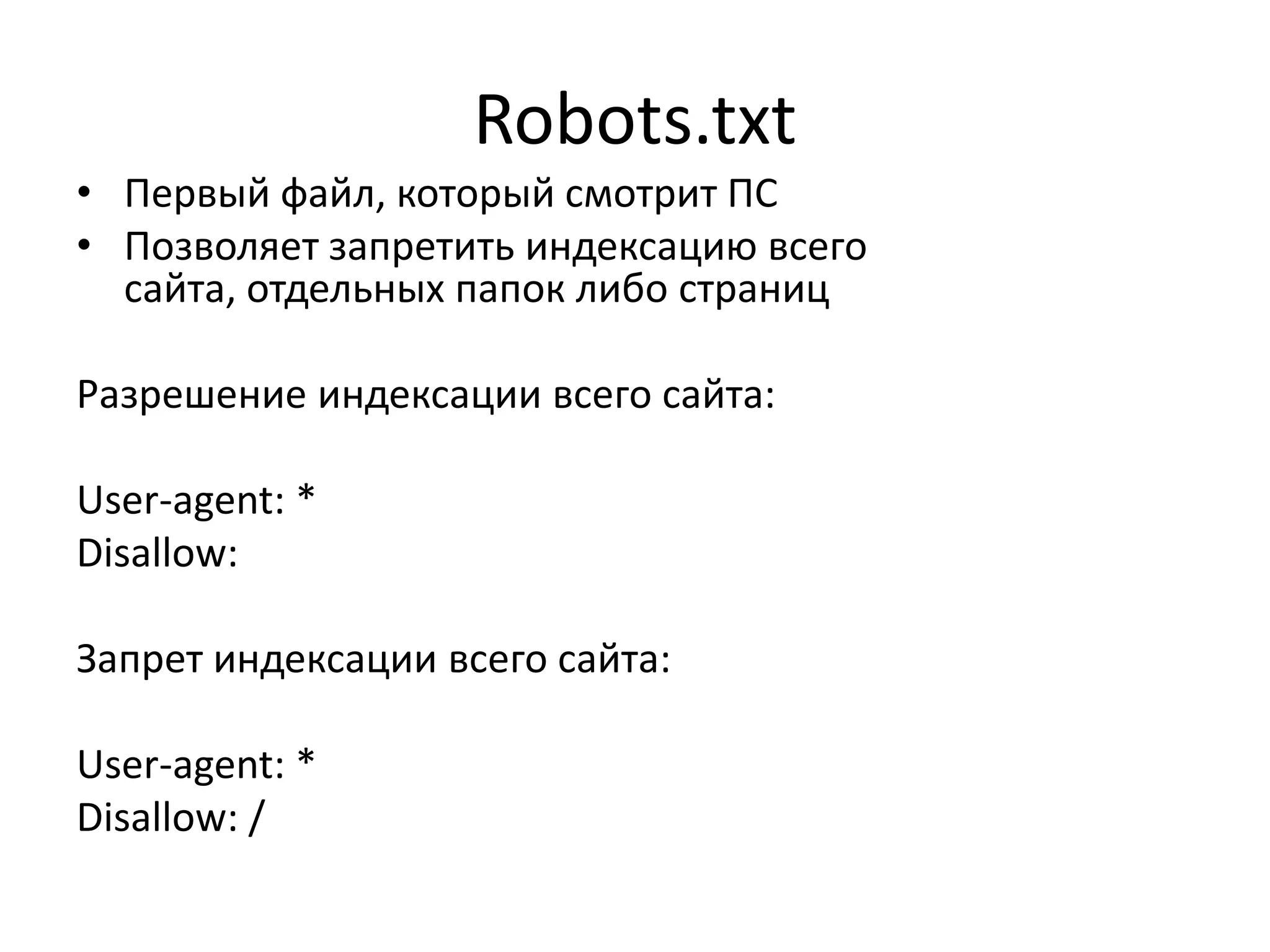 Robots.txt
• Первый файл, который смотрит ПС
• Позволяет запретить индексацию всего
  сайта, отдельных папок либо страниц

Разрешение индексации всего сайта:

User-agent: *
Disallow:

Запрет индексации всего сайта:

User-agent: *
Disallow: /
 