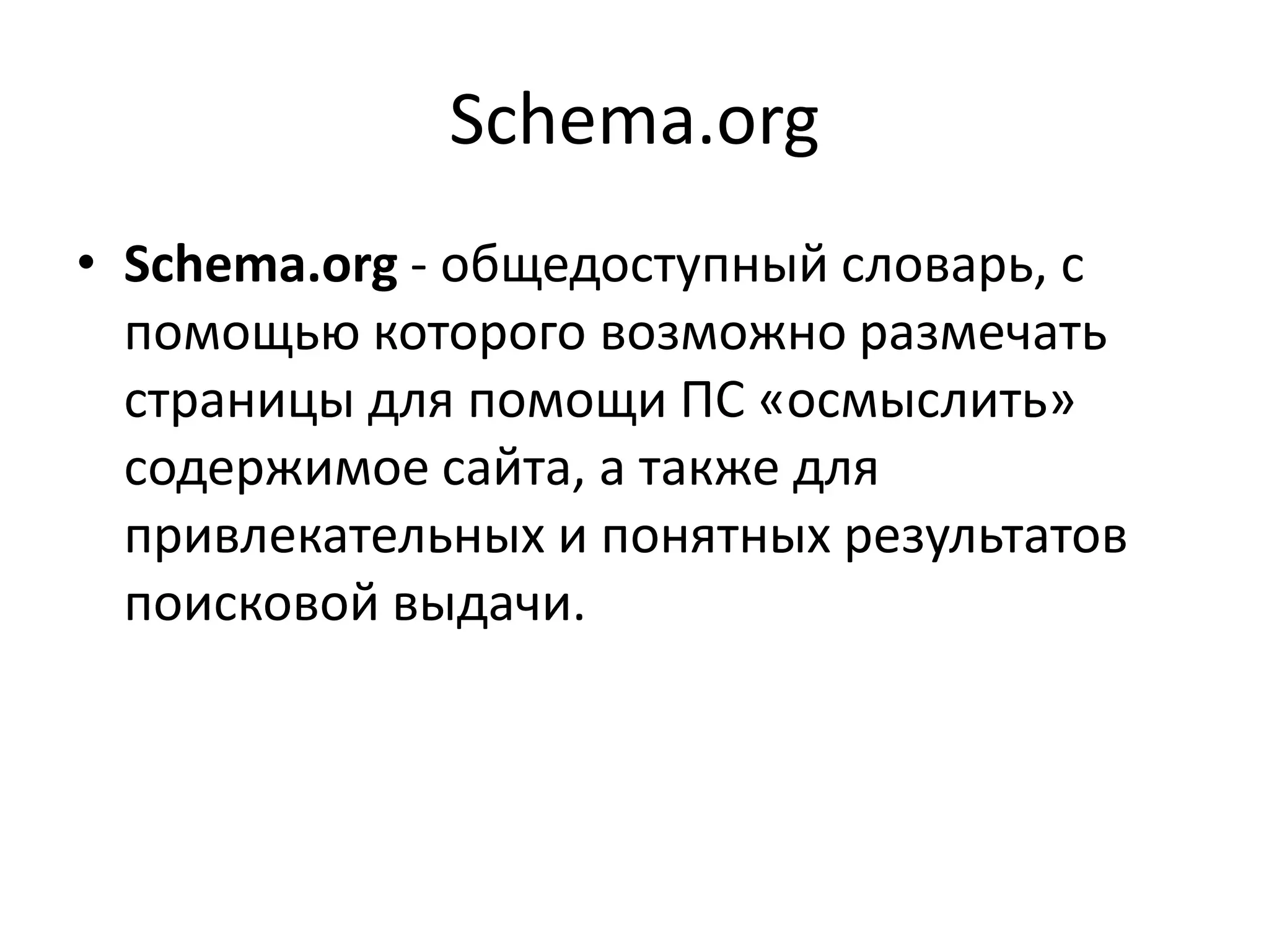 Schema.org
• Schema.org - общедоступный словарь, с
  помощью которого возможно размечать
  страницы для помощи ПС «осмыслить»
  содержимое сайта, а также для
  привлекательных и понятных результатов
  поисковой выдачи.
 