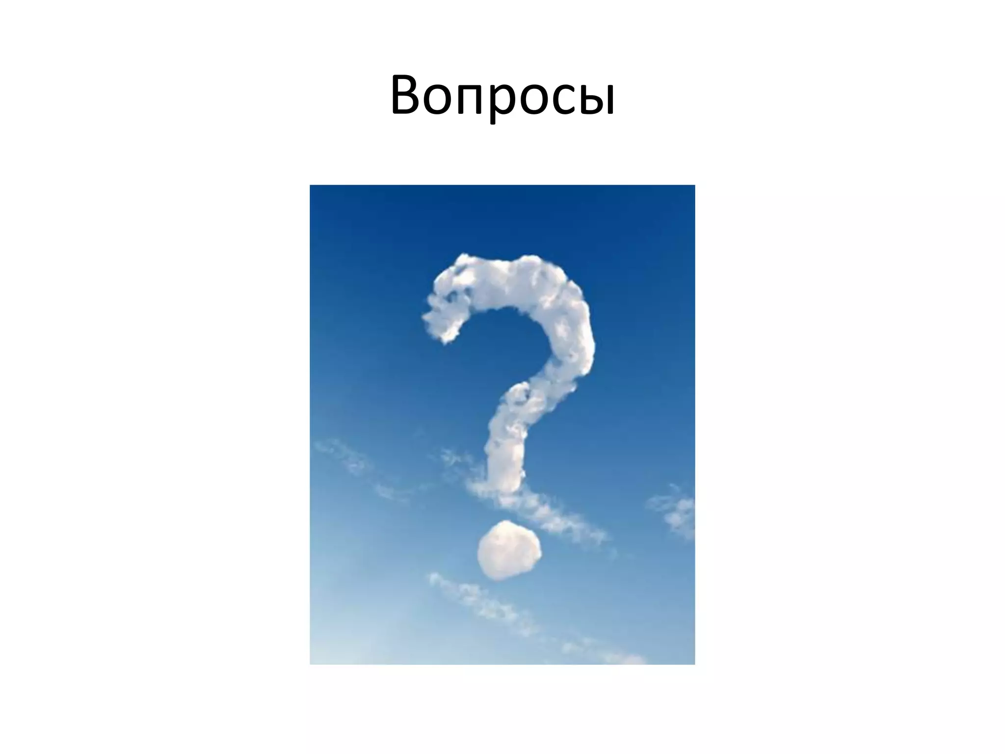 Вопросы
 