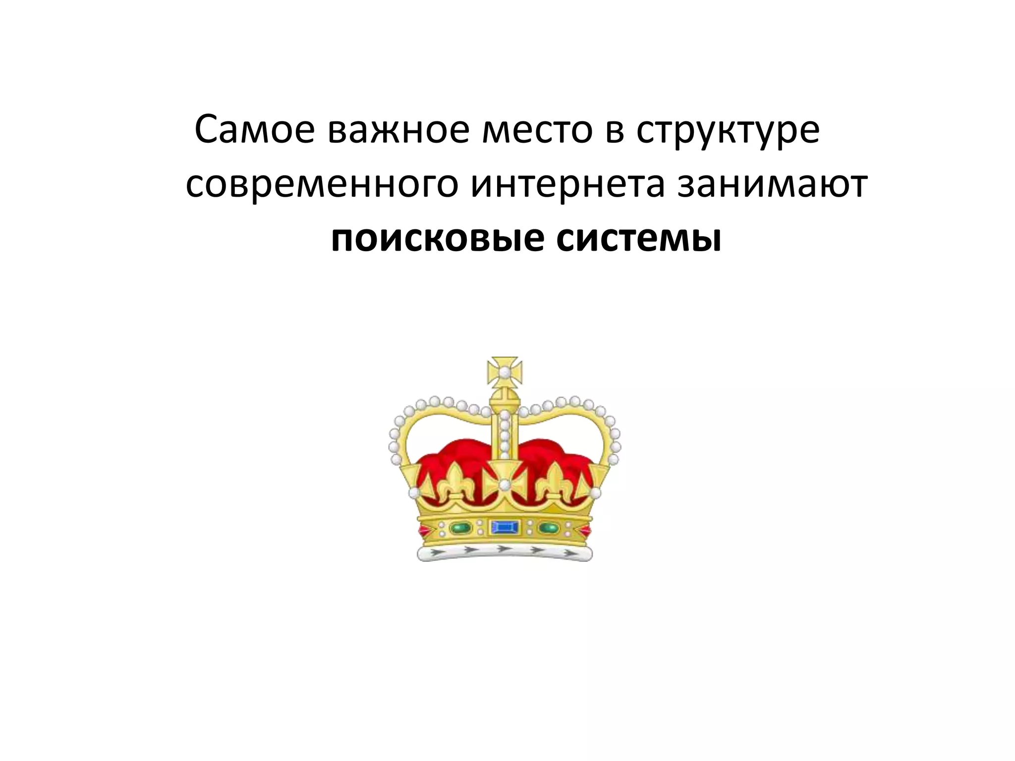 Самое важное место в структуре
современного интернета занимают
      поисковые системы
 