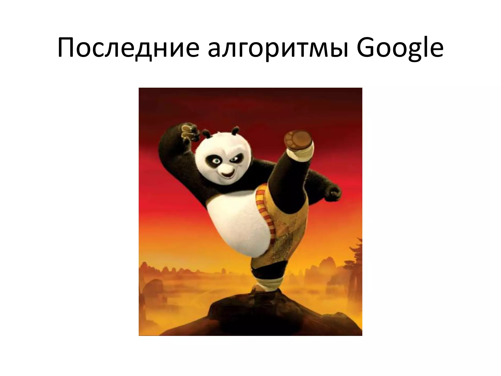 Последние алгоритмы Google
 