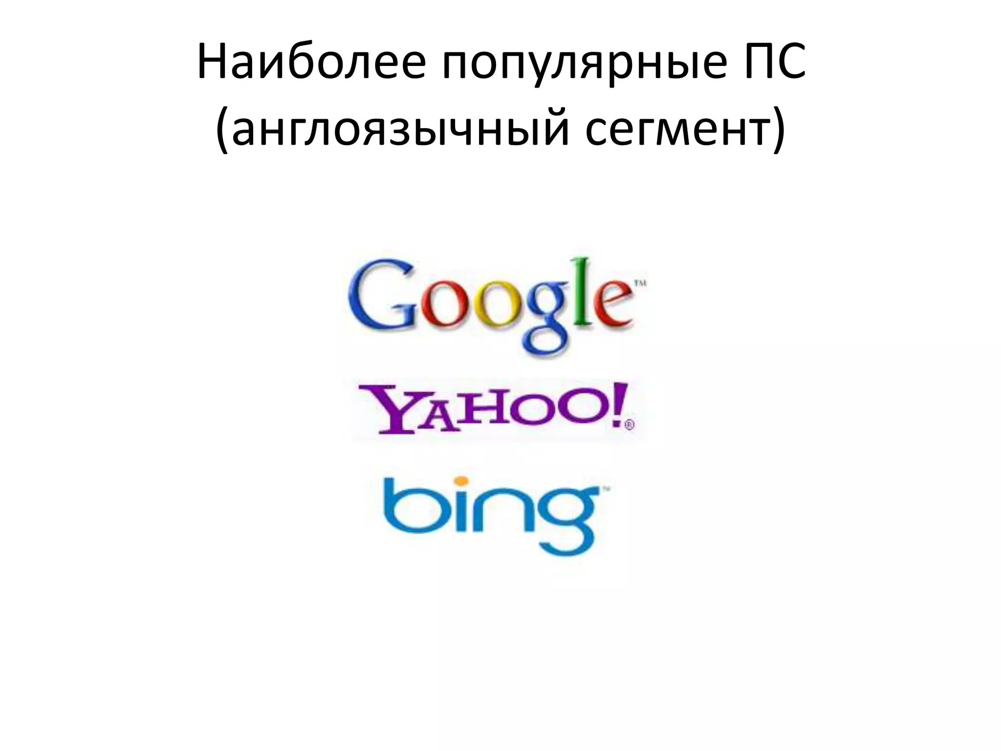 Наиболее популярные ПС
 (англоязычный сегмент)
 