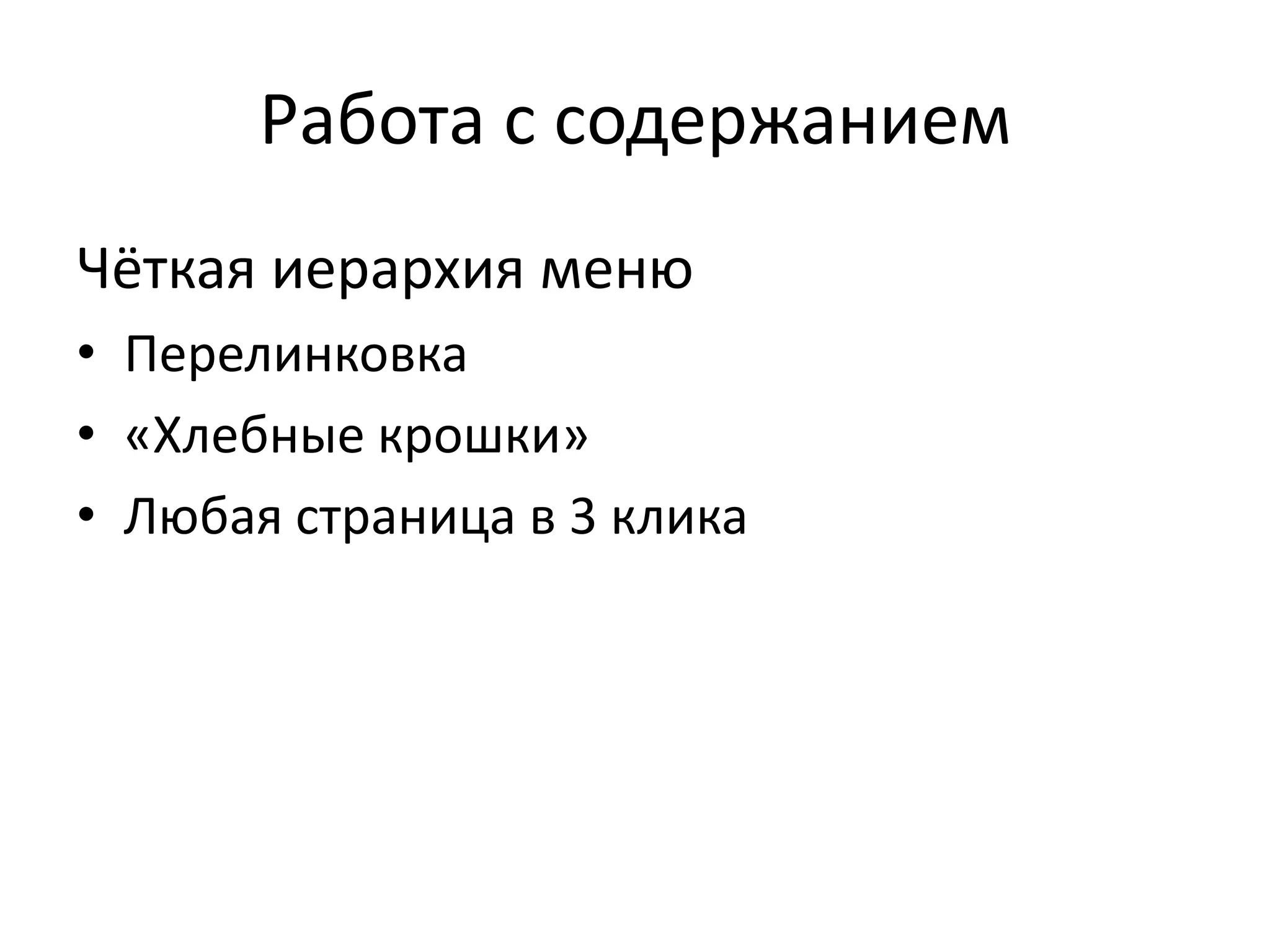 Работа с содержанием
Чёткая иерархия меню
• Перелинковка
• «Хлебные крошки»
• Любая страница в 3 клика
 