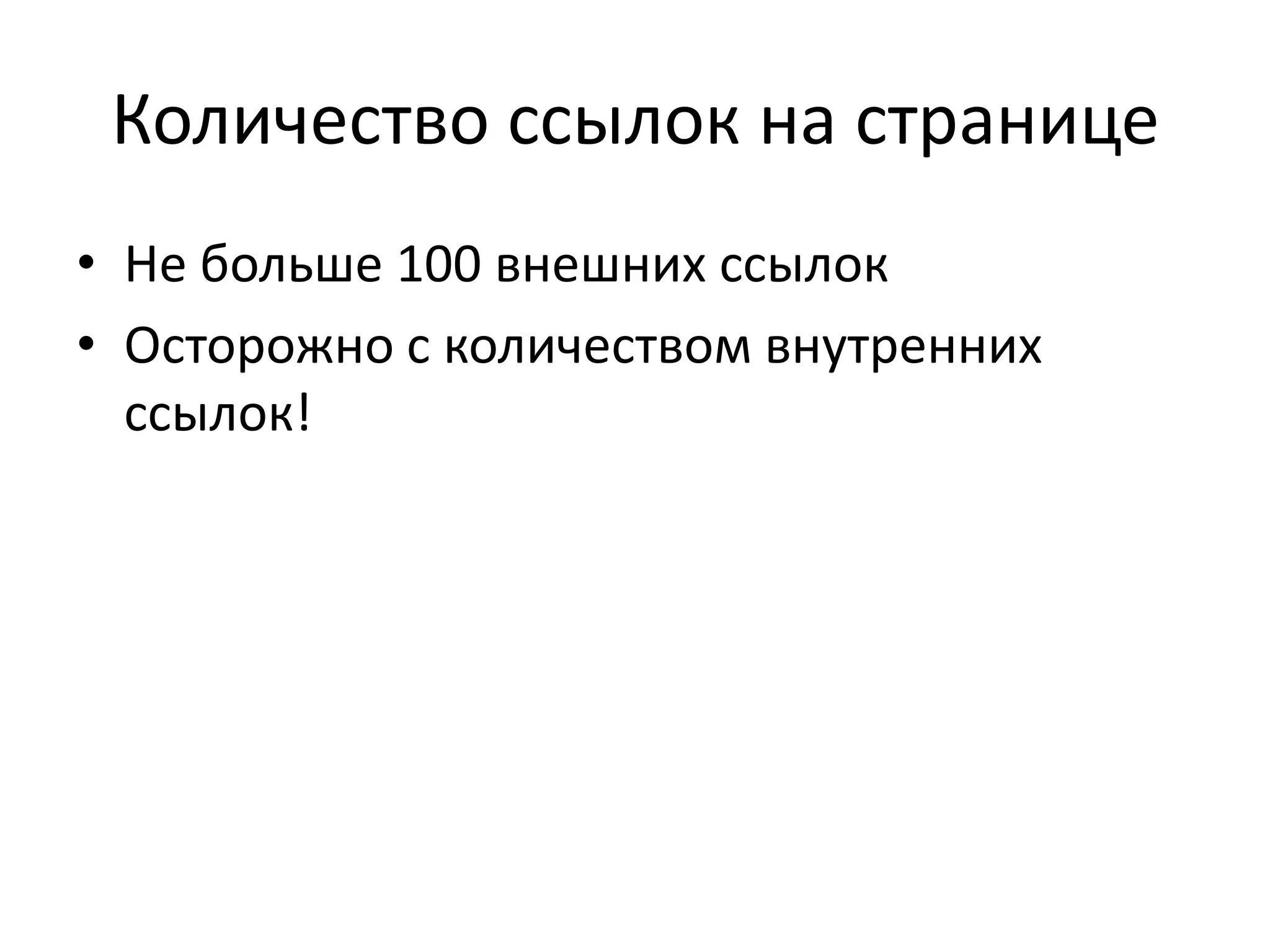 Количество ссылок на странице
• Не больше 100 внешних ссылок
• Осторожно с количеством внутренних
  ссылок!
 