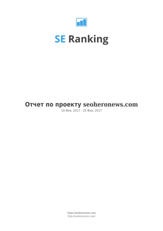 SE Ranking
Отчет по проекту seoheronews.com
18 Фев, 2017 - 25 Фев, 2017
https://seoheronews.com
http://seoheronews.com/
 